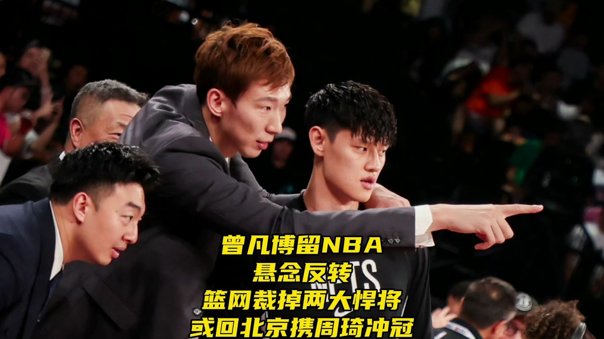 爱游戏娱乐-火箭鏖战篮网，周琦关键制胜